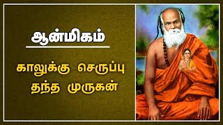 காலுக்கு செருப்பு  தந்த  முருகன் | ஆன்மிகம் | Spirituality | Dinamalar