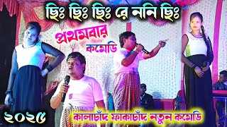 ছি ছি ছি রে ননি ছি -ভাইরাল গানে প্রথমবার😂 Kalachand Fakachand New Comedy 2025 || Chi Chi Chi Re Nani