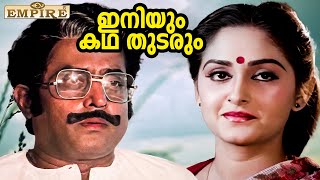 ഏക മകൾ കാമുകനൊപ്പം പോയത് താങ്ങാനാവാതെ പിതാവ്  | Iniyum Kadha Thudarum Movie Scene | Mammootty