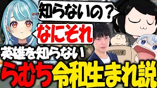 ”英雄”を知らない白波らむねに驚きを隠せないおじさん達【ギルくん/白波らむね/ajak0n/ありけん/yue/ぶいすぽ/Valorant】