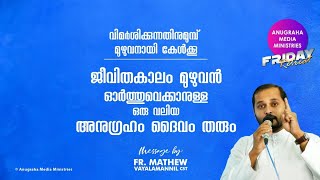 ജീവിതകാലം മുഴുവൻ ഓർത്ത് വെക്കാനുള്ള ഒരു അനുഗ്രഹം ദൈവം തരും!Fr.Mathew Vayalanannil