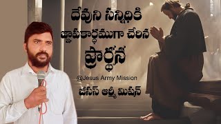 దేవుని సన్నిధికి జ్ఞాపకార్థముగా చేరిన ప్రార్థన || Daily Jesus Army Mission Messages || Prayer