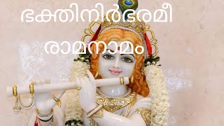 രാമായണമാസം ആശംസകൾ, രാമ ജയ ജയ, രചന, സംഗീതം :-പുലിക്കുളം രാമചന്ദ്രൻ (AIR)