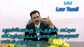 புறம்போக்கு இடத்தில் கட்டிய வீட்டிற்கு பட்டா வாங்க முடியுமா?  Can get patta for dwelling house