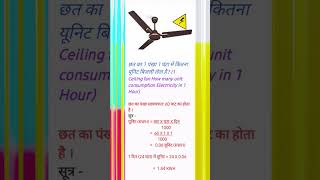 छत का 1 पंखा 1 घंटा में कितना यूनिट बिजली लेता है ? #shortvideo #viral #ceiling