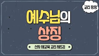 [교리 팡팡] 제5강 예수님의 상징 | 천주교 신자 재교육 교리 | 이준 신부