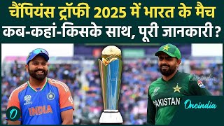 Champions Trophy 2025 Schedule में आसनी से समझिए India के मुकाबलों की जानकारी | वनइंडिया हिंदी