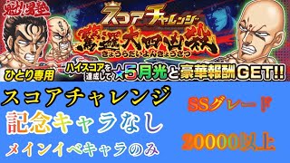 【ジャンプチ】スコアチャレンジ 驚邏大四凶殺 記念キャラなし スコア20000