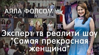 Алла Фолсом эксперт в ТВ реалити шоу \