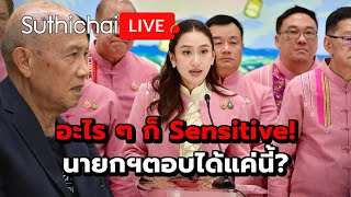 อะไร ๆ ก็ Sensitive! นายกฯตอบได้แค่นี้?: Suthichai Live 29-11-2567