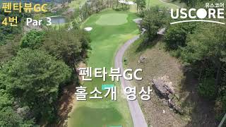 펜타뷰GC 4번