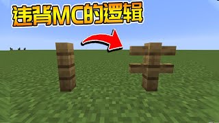 Minecraft：我居然打破了MC的规则？栅栏还能这么玩！【梦轩dada】