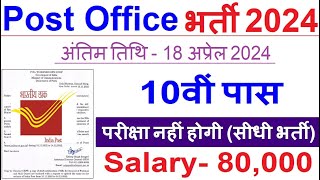 Post Office Recruitment 2024 | Post Office New Vacancy 2024 | 10th Pass | No Exam | Jobs April 2024