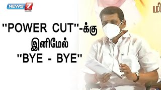 தமிழ்நாட்டில் இனி மின்தடை இருக்காது - அமைச்சர் செந்தில்பாலாஜி உறுதி | Senthil Balaji | Minister |