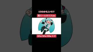 猫ミームのボカロver #猫ミーム #流行  #初音ミク