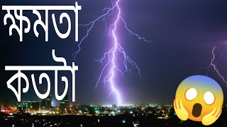 বজ্রপাত - এর শক্তি কত হয় ??