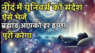 #नींद में यूनिवर्स को संदेश भेजें। यूनिवर्स आपकी हर इच्छा पूरी करेगा #universe