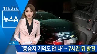 “동승자 기억도 안 나”…다친 여성 7시간 뒤 발견 | 뉴스A