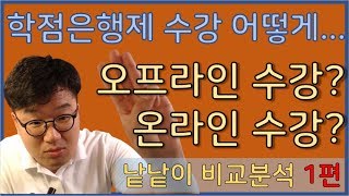 학점은행제 하는법 | 온라인 오프라인 강의 비교 | 학은제 강의 1편