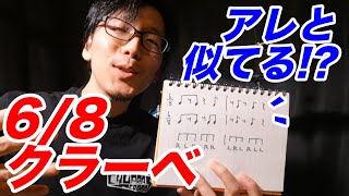 【ドラム】6/8クラーベとは何か？簡単に覚える秘訣はこれです☆☆clave afro 6/8♪