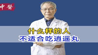 逍遥丸虽好，却不是都适合，这两类人要警惕