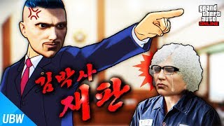 여자에 미친 김박사??! [고래패밀리 재판: GTA5 그들의 모험] 울산큰고래