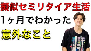 【セミリタイア/FIRE】疑似セミリタイア生活　一か月過ごしてわかった意外なこと