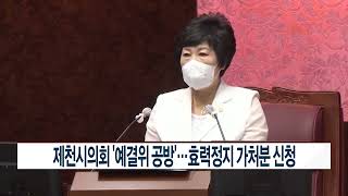 [CCS종합뉴스]제천시의회 ‘예결위 공방’…효력정지 가처분 신청