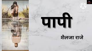 पापी।स्वतःच्या आयुष्याच निर्माल्य करुन मातृदेवतेला वाहणाऱ्या सरुची कथा...