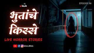 भुतांचे किस्से | भाग ९६ | काजवा कट्टा #livehorrorstories #horrorstories #paranormal