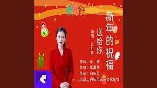 新年的祝福送給你 (现场)