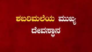 ಶಬರಿಮಲೆಯ ಇಂದಿನ ಪರಿಸ್ಥಿತಿಗೆ ಕಾರಣ ಯಾರು?ಪ್ರತಿಯೊಬ್ಬರೂ ತಿಳಿಯಬೇಕಾದ ವಿಷಯ| Today's Sabarimala Situtation ?