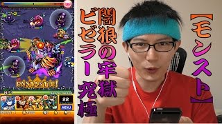 【モンスト】闇狼の牢獄 ビゼラー[究極]に挑む!!