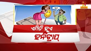 ଏମିତି ହୁଏ ହନିଟ୍ରାପ୍‌