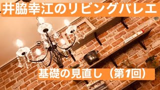 井脇幸江のリビングバレエ（第1回）