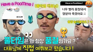 풀타임 구매 실패한 분들 필수시청 •••🤧 | Have a PoolTime ! 🫧 | 풀타임 대표님을 뵙고 왔습니다 ! 🧔🏻‍♂️🖤