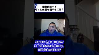 【増量期】体重が増えない時の対処法＃Shorts 【ボディビルダー　筋トレ　ダイエット　ディップス　筋肉　チンニング　懸垂　腕立て　胸筋　大胸筋　山岸秀匡　切り抜き】