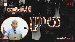 ឈ្វេងយល់ពី ព្រាយ / ខ្មោចលង (#EP8)  ដោយនរវិទូ អាំង ជូលាន