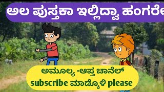 ಅಲ ಪುಸ್ತಕಾ ಇಲ್ಲಿದ್ವಾ ಹಂಗರೇ @malnadpatakicartoonchannel8512 #koppa #shimogga #shringeri