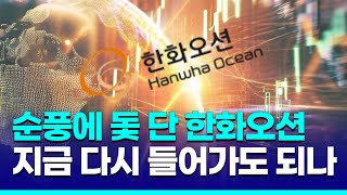 잇단 호재에 순풍에 돛 단 한화오션, 지금 다시 들어가도 되나