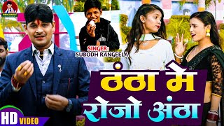 #subodhrangilayadav ठंडा में रोजे अंडा #newvideosong2025 #newvideo # Thanda_Me_Roje _Anda #song