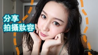 平日工作拍照妝容分享*MaKE uP video