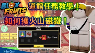 Roblox Blox Fruits｜如何獲取火山海上事件磁鐵！道館任務教你怎麼做！