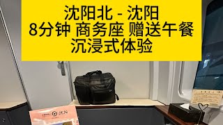 沈阳北-沈阳，8分钟28.5元高铁商务座赠送75元盒饭蛋汤和零食饮品，免费送站接站，沉浸式体验