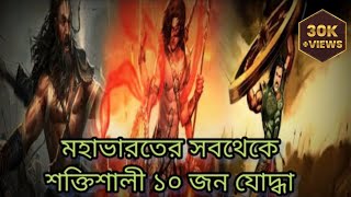 মহাভারতের পরাক্রমশালী ১০ জন যোদ্ধা || Top 10 Warriors Of Mahabharata || Best warriors in mahabharata