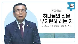 [주일 조각말씀] 하나님의 일을 부지런히 하는 자 - 김동호 목사