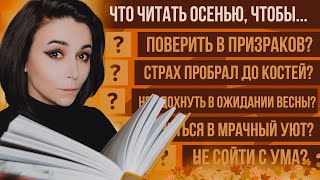 🥀 Что почитать осенью, чтобы.... | Более 30 нестандартных книжных советов