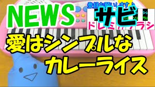 サビだけ【愛はシンプルなカレーライス】NEWS 1本指ピアノ 簡単ドレミ楽譜 超初心者向け