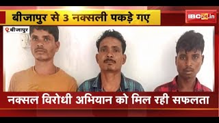 नक्सल विरोधी अभियान को मिल रही सफलता | Bijapur से 3 Naxali पकड़े गए