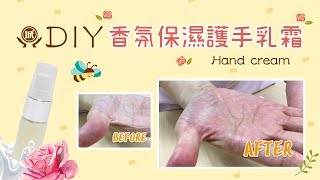 呵護妳的第二張臉---【DIY香氛保濕護手乳】